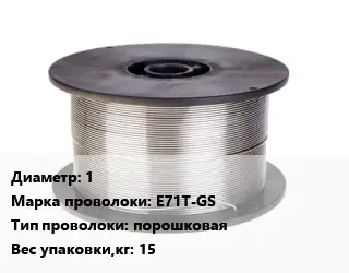 Проволока сварочная 1 Сталь: E71T-GS порошковая 15